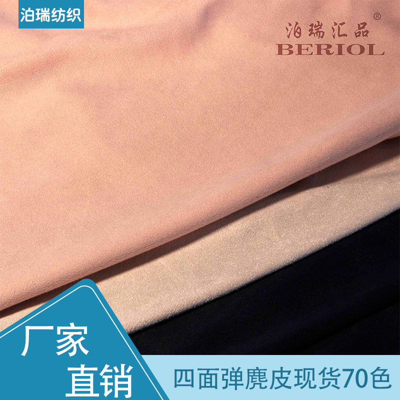 【泊瑞匯品/Beriol】麂皮絨雙面四面彈現(xiàn)貨70色